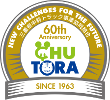 三重県中勢トラック事業協同組合60周年記念