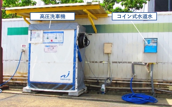 高圧洗車機とコイン式水道水