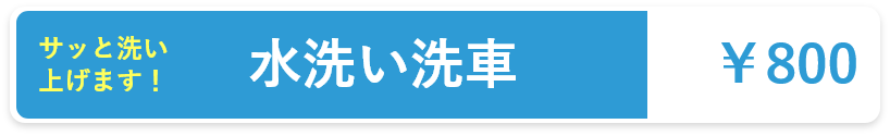 サッと洗い上げます！水洗い洗車:￥800