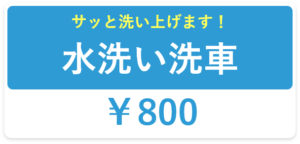 サッと洗い上げます！水洗い洗車:￥800