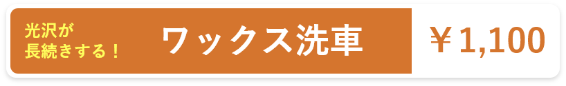 光沢が長続きする！ワックス洗車:￥1,100