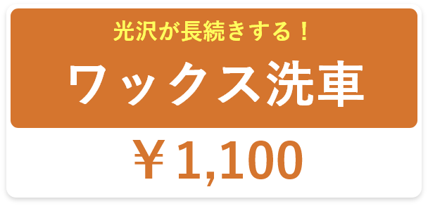 光沢が長続きする！ワックス洗車:￥1,100