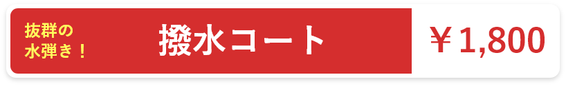 抜群の水弾き！:￥1,800