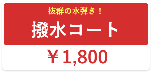 抜群の水弾き！:￥1,800