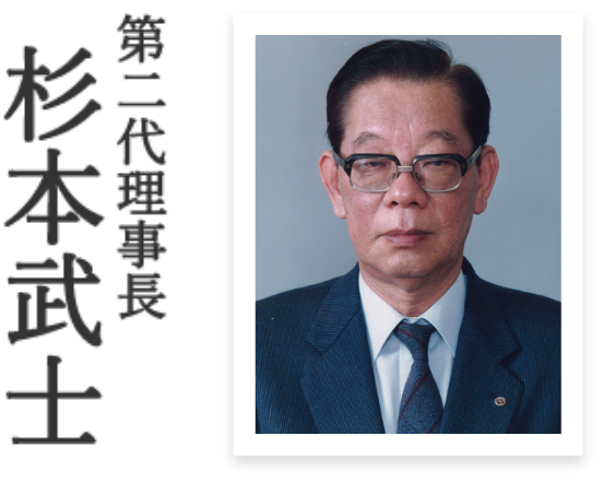 第2代理事長 杉本武士