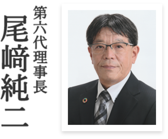 第6代理事長 尾﨑純二