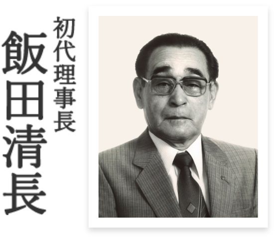 初代理事長 飯田清長