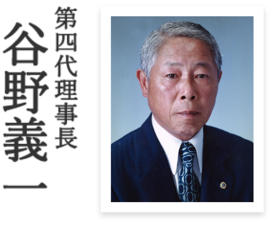 第4代理事長 谷野義一