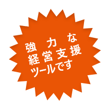 強力な経営支援ツールです