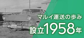 マルイ運送の歩み 設立1958年